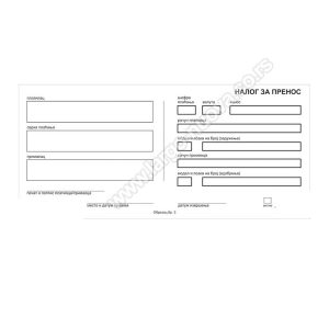 Nalog za prenos obrazac br.3 (1+1)